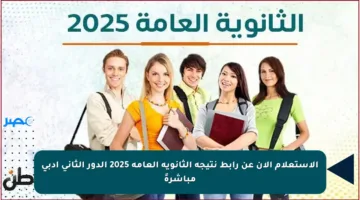 الاستعلام الآن عن رابط نتيجة الثانوية العامة 2025 الدور الثاني أدبي مباشرةً